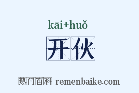 开伙是什么意思的图片